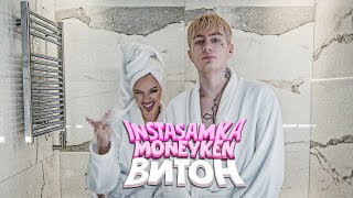 INSTASAMKA, MONEYKEN - ВИТОН (текст)