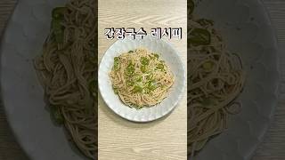 고소 단짠에 매콤함까지 맛있는 인생간장국수 레시피 휘리릭 #간장국수 #국수요리 #여름별미