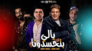 اغنيه " يالي بتحسدونا " حمو بيكا - عمر كمال - توزيع اسلام ساسو - كلمات اسلام كابونجا 2022