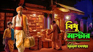 বিধু মাস্টার  । Bidhu Master | Bibhutibhusan Bandhopadhyay | Bengali Audio Video Story