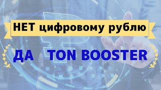 Вопросы и ответы  TON BOOSTER