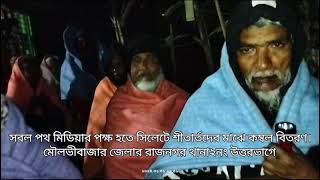 সিলেটে শীতার্তদের মাঝে কম্বল বিতরণ। স্থান-সিলেট বিভাগের মৌলভীবাজার জেলার রাজনগর থানা২ নং উত্তরভাগে