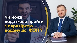 Чи можуть податкові інспектори навідатися додому до ФОП ? Розбір юриста