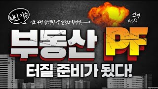 부동산 PF 부실 우려, 핵심 구조부터 위기까지 쉽게 설명드립니다!