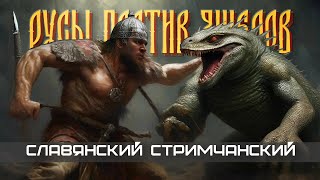 Славянский стримчанский 🦖 Русы против ящеров