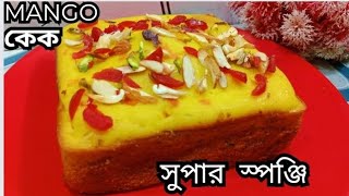 ঘরে থাকা সামান্য উপকরণ দিয়ে সহজভাবে গ্যাসের চুলায় নরম তুলতুলে স্পঞ্জি MANGO কেক। cake recipe