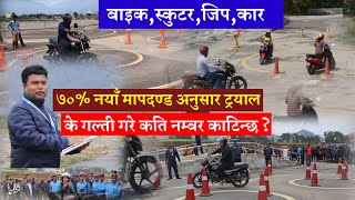 How To Pass Bike/Scoter Trial In Nepal? नयाँ मापदण्ड अनुसारको ट्रयल के गल्ति गरे कति नम्बर काटिन्छ ?