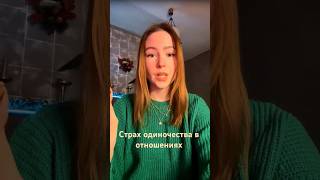 Страх одиночества в отношениях #страходиночества #психологияличности #эзотерикаотношений