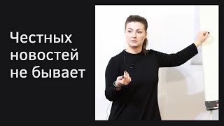 Честных новостей не бывает. Анна Мирочник. Фрагмент лекции