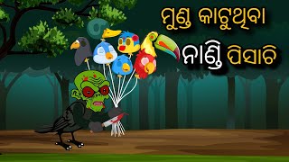 Munda Katuthiba Nandi Pisachi | Tiki Chadhei | Odia gapa | Moral Story | Bird Story | Cartoon Story