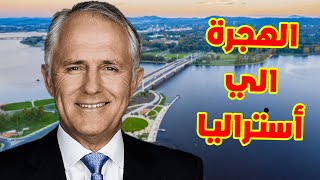 استراليا فتحت فرصة للسفر والهجرة الي مقاطعة كانبرا | Australia #استراليا #الهجرة #اللجوء #فيزا