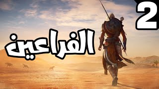 Assassin's Creed Origins #2: السفر عبر الزمن الى عالم الفراعنة .. رحلة الانتقام