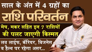 साल के अंत में 4 ग्रह बदलेंगे अपने चाल 7 राशियों की बदलेंगी किस्मत चमकेंगे Luck | Suresh Shrimali