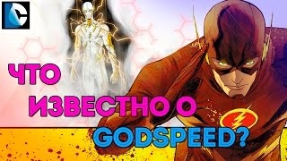 Бог Скорости УЧЕНИК ФЛЭША? GODSPEED. FLASH. DC COMICS.