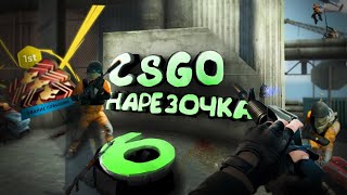 CS.GO | нарезОЧКА #6