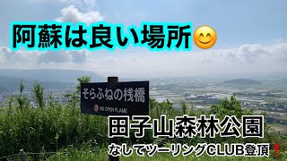 【阿蘇の外輪山レース②】ちっと寄り道　そらふねの桟橋を見に行った。＃Aso Open Resort Enduro#旅