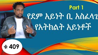 የደም አይነት ቢ አስፈላጊ የአትክልት አይነቶች ከነሙሉ ማብራሪያ ጋር