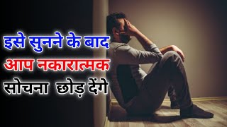 इसे सुनने के बाद नकारात्मक सोचना छोड़ देंगे | inspirational story | motivational video