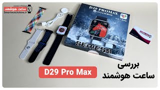 D29 Pro Max Smart Watch Review - بررسی ساعت هوشمند  D29 Pro Max