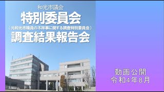 「和光市議会」2022年8月「特別委員会（百条委員会）調査結果報告」