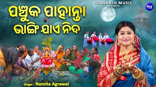 Panchuka Pahanta Bhangijae Nida - ପଞ୍ଚୁକ ପାହାନ୍ତା ଭାଙ୍ଗିଯାଏ ନିଦ | Namita Agrawal | Panchuka Bhajan