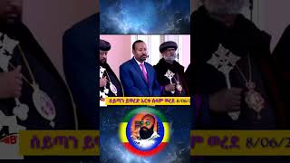 ያፈነገጠዉ ስኖዶስ ይቅርታ በመጠየቅ እርቀ ሰላም ወረደ #Shorts