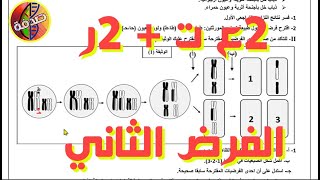 السنة (2ع ت) و (2ر): حل الفرض الثاني في العلوم الطبيعية ( شرح رائع للإلقاح التراجعي وظاهرة العبور)