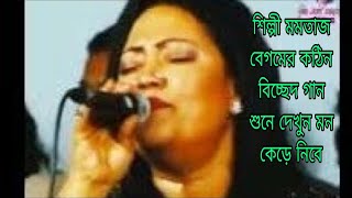 শিল্পী মমতাজ বেগমের কলিজা কাটা বিচ্ছেদ গান /সোনা বন্ধুরে ভুলা যায় না তোর পিরিতি / Mumtaz Begum /