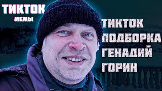 "ГЕНАДИЙ ГОРИН" ЛУЧШАЯ Tik Tok Подборка Мемов