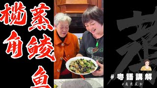 👵奶奶教大家傳統順德美食【欖角蒸鯪魚肚】再三交待冇食咁多飯！哈哈哈哈！