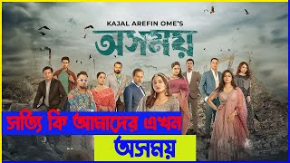 Osomoy Movie Explain In Bangla │Drama │ Tasnia Farin │Survival │Thriller│NR.Explain Bangla