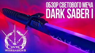 Обзор светового меча Мандалорцев - Dark Saber I | Мастерская WarSabers - Световые мечи "Мастер"