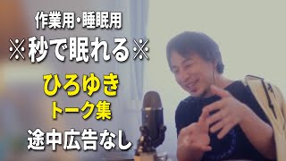 【睡眠用強化版ver.3.1】※不眠症でも寝れると話題※ ぐっすり眠れるひろゆきのトーク集 Vol.543【作業用にも 途中広告なし 集中・快眠音質・音量音質再調整】※10分後に画面が暗くなります