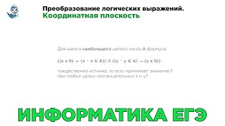 [МИФ] Информатика ЕГЭ. № 15. Преобразование логических выражений. Координатная плоскость. № 13745