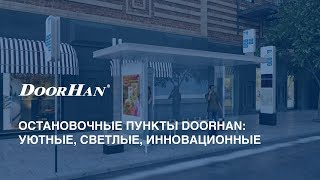 Остановочные пункты DoorHan