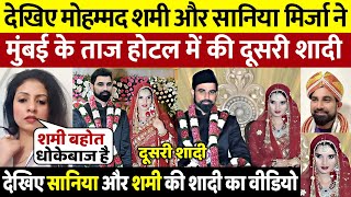 सानिया मिर्जा और मोहम्मद शमी ने मुंबई में की दूसरी शादी | Sania Mirza and Mohammed Shami marriage