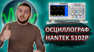 Распаковка, первичная настройка и калибровка осциллографа HANTEK 5102p.