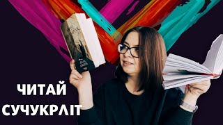 #ЧитайСучУкрЛіт: як вийти заміж, старий Львів та вбивства, шпигуни і тепла літня історія