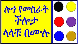 የ ሎጎ የ መስራት ችሎታ ላላቹ በሙሉ | Logo | ዩቱብ | ዩቲዩብ