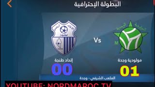 ملخص مباراة م. وجدة (1-0)اتحاد طنجة MCO&IRT