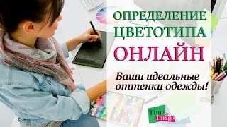 Как определить свой цветотип. Онлайн-консультация Time for Image