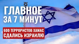 ГЛАВНОЕ ЗА 7 МИНУТ // Сотни хамасовцев сдались | Акция протеста в Кнессете HEBREW SUBS