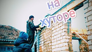 Дом на Хуторе. Опалубку сняли. Яблоню обновили. Мужа проводили.