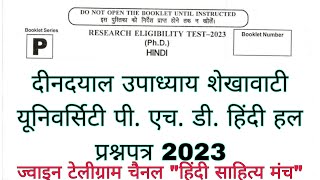 दीनदयाल उपाध्याय शेखावाटी यूनिवर्सिटी Ph. D. हिंदी  प्रवेश परीक्षा प्रश्नपत्र 2023