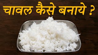 चावल कैसे बनाये ? White Rice कैसे banaye?? #food #chawal #whiterice #rice