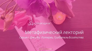 Метафизический лекторий: Главный Дух Джи Фу, элемент личности и лотереи, Грабитель Богатства