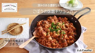 【旬野菜レシピ】ごぼうの味噌チリコンカン（21.10.08）