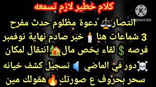 برج الثور💥كلام خطير لازم تسمعه⚖️انتصار دعوة مظلوم حدث مفرح🕯3شماعات هنا🙄خبر صادم نهاية نوفمبر 💲فرصه