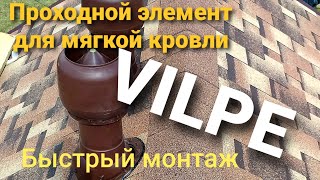 Проходной элемент для мягкой кровли VILPE