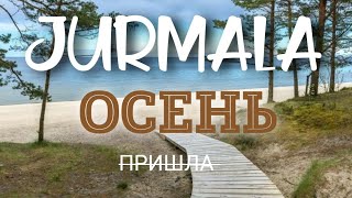 Юрмала Осень Пришла